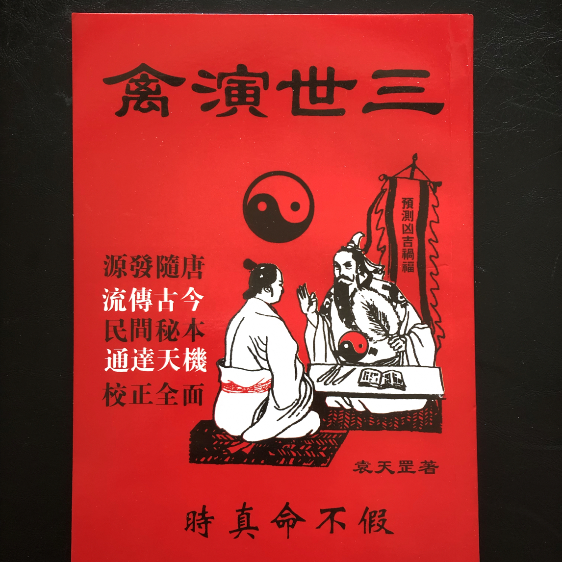 原版无删减诸葛亮著古代生肖运程三世演禽算三世经典古书