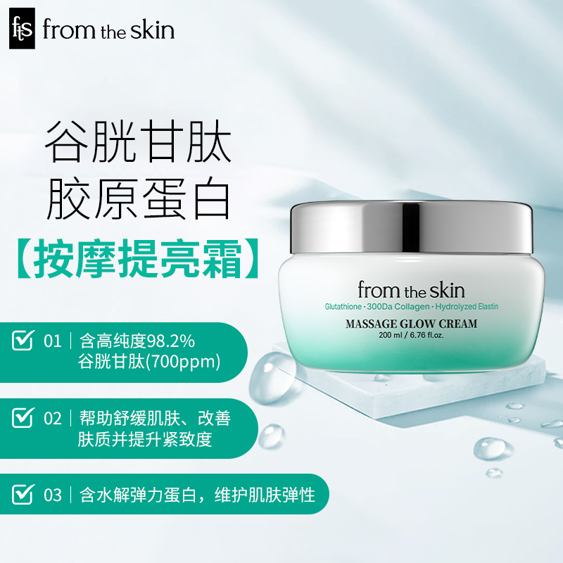 from the skin按摩亮肤霜 - ，1000ppm谷胱甘肽，大容量200ml*2