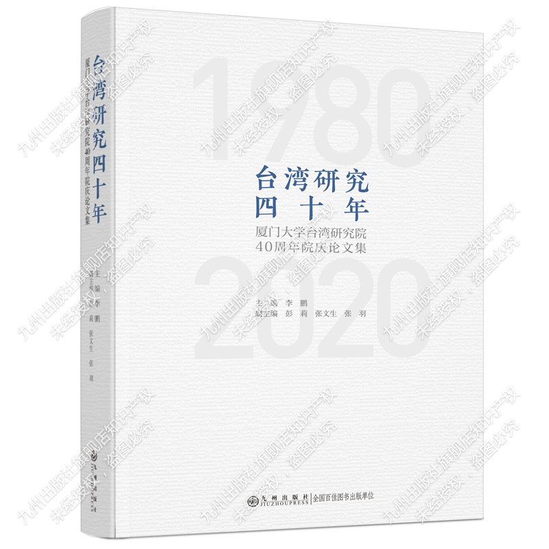 台湾研究四十年:厦门大学台湾研究院40周年院庆论文集