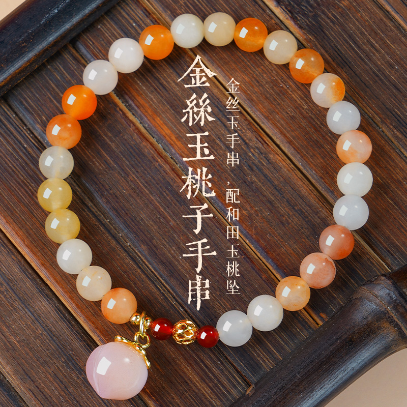 中式天然金丝玉配小桃子吊坠手链 多样性发一 SL328