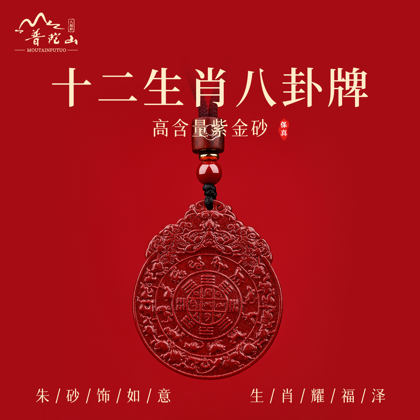 天然辰砂普陀山原矿紫金砂九宫八卦牌吊坠男女本命年项链挂件正品