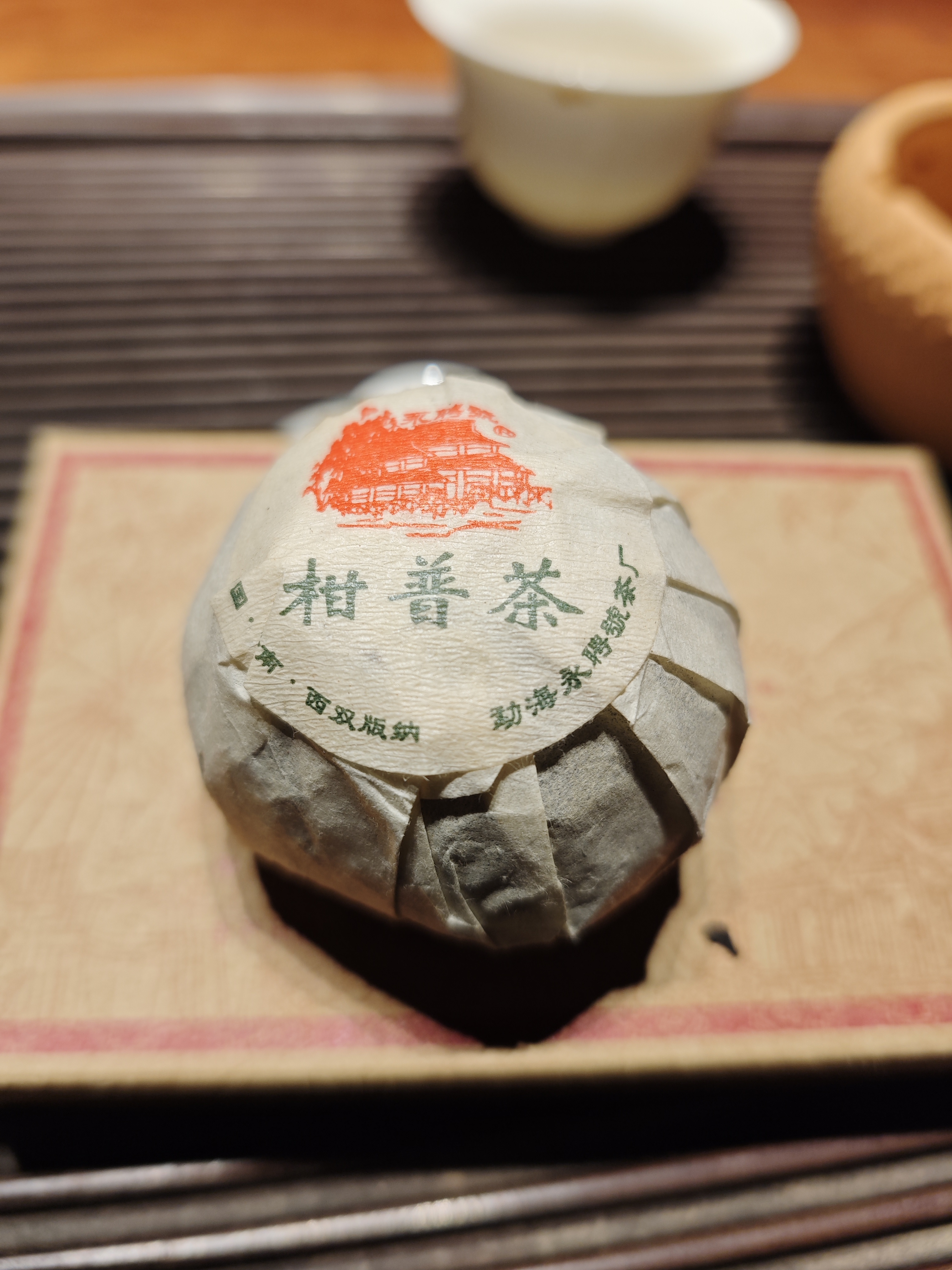 13布朗山大树柑普熟茶