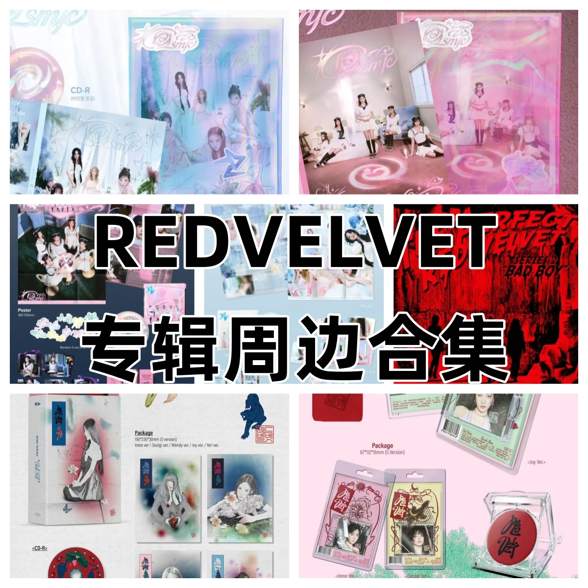 REDVELVET专辑周边合集(无开箱不售后 不包出场瑕运输瑕)