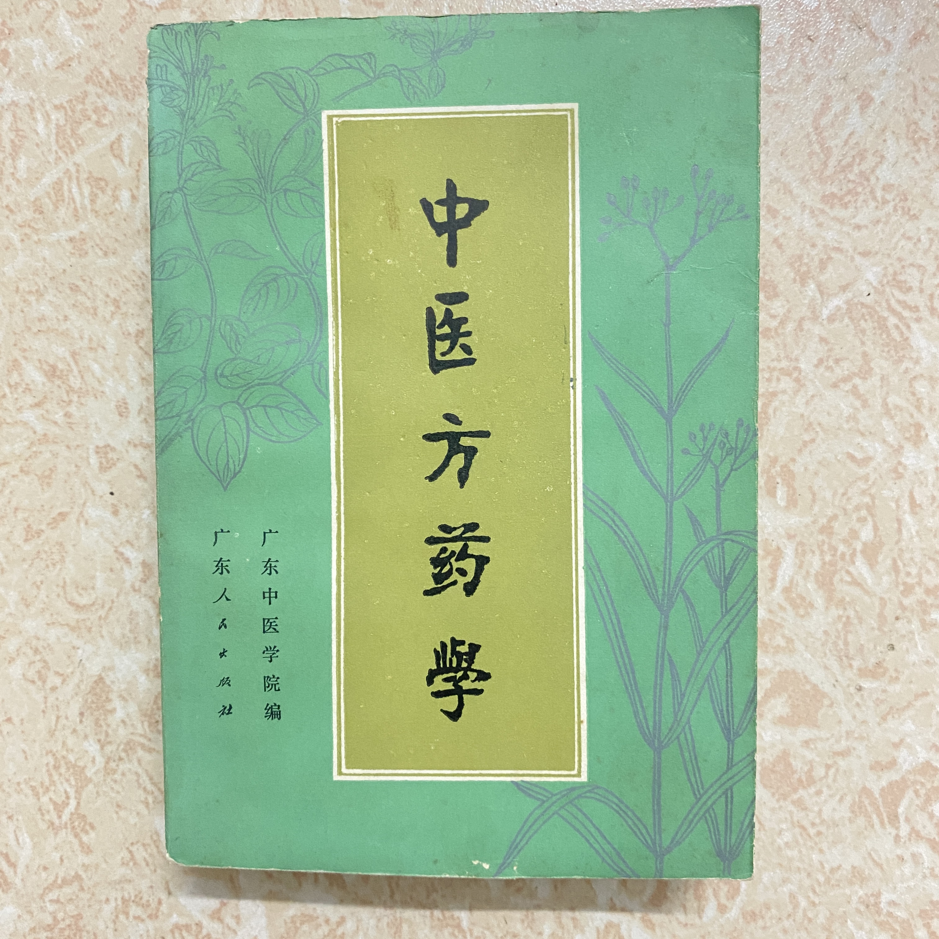 中医方药学 1976年 一版3印  原版旧书