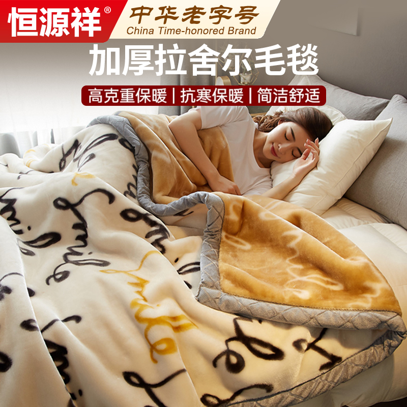 恒源祥拉舍尔毛毯被子加厚冬季珊瑚绒法兰绒办公室盖毯沙发床用