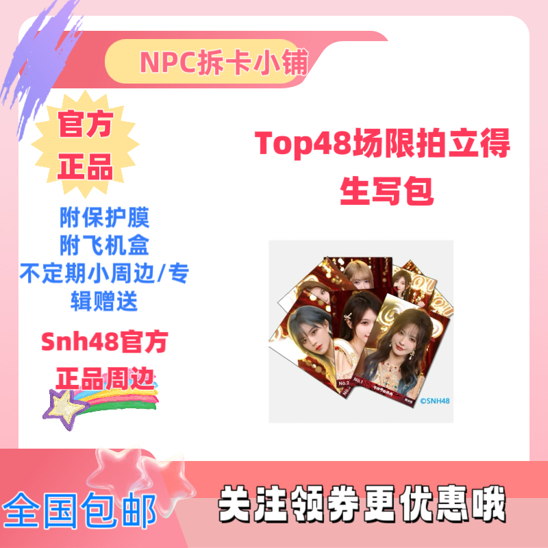 2025SNH48年度青春盛典TOP48场限生写 拍立得