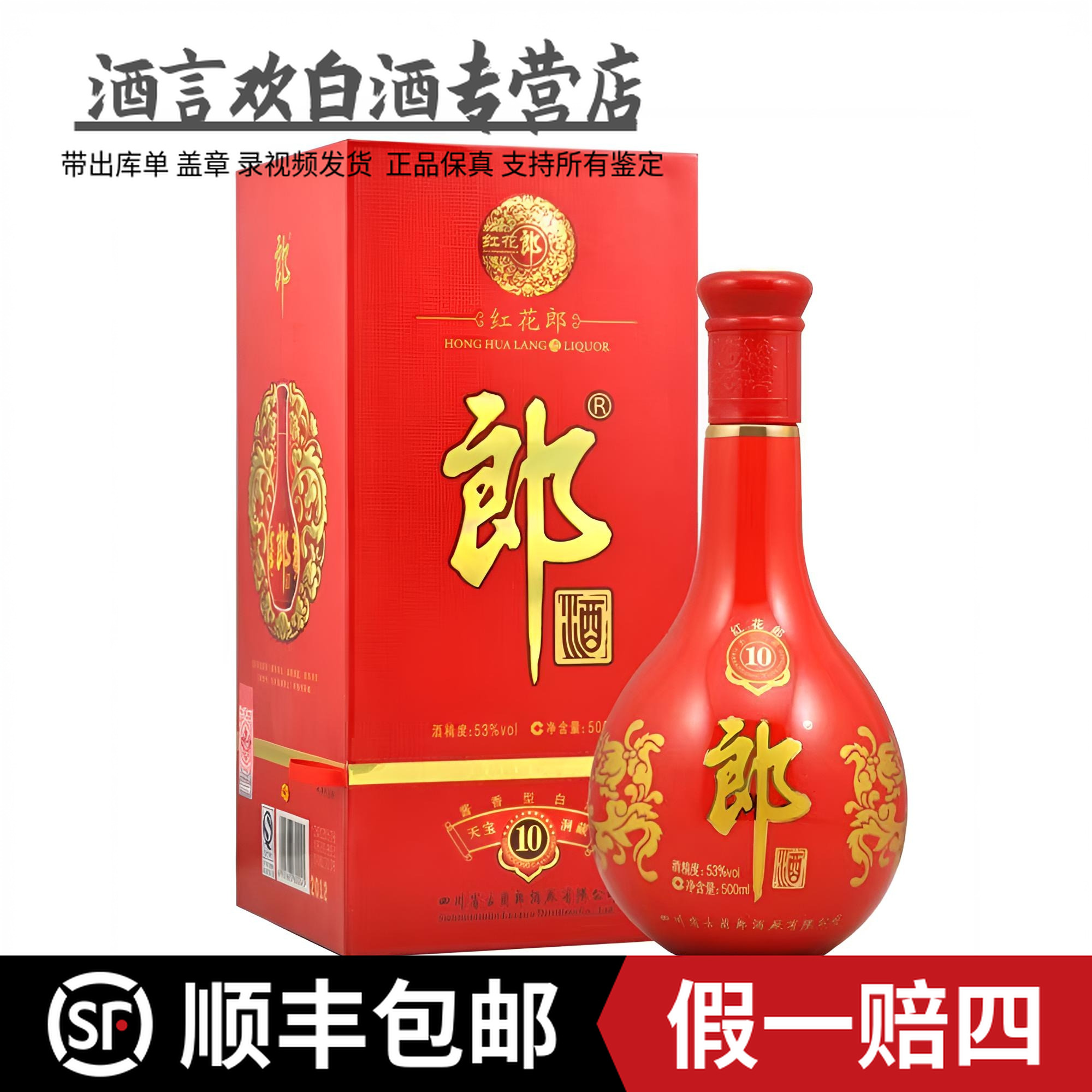 郎酒老酒 (2019年)53度 红花郎红十 酱香型白酒 53%Vol500毫升