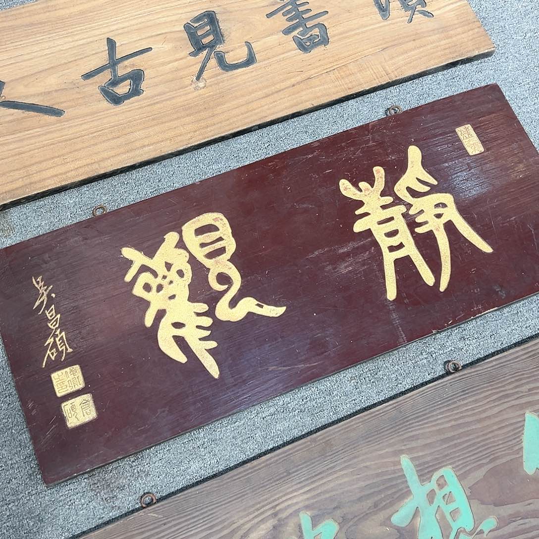 木?*牌匾：静观！！！