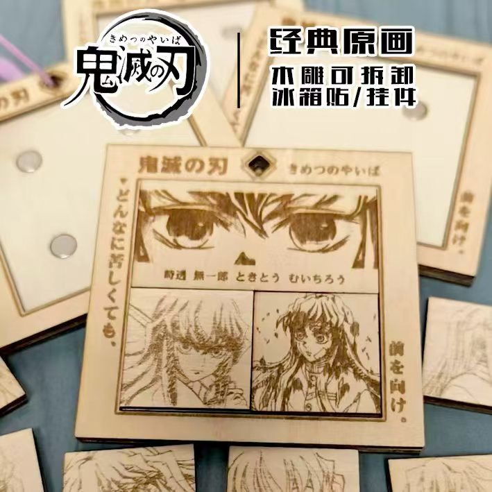 【多崽】万和文创【鬼灭之刃】激光木雕立体拼图冰箱贴/挂件盲盒代拆