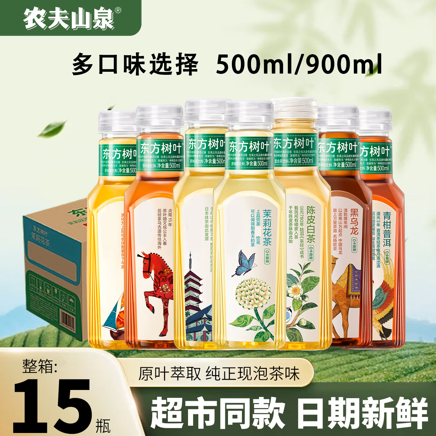 农夫山泉东方树叶茶500ML*15瓶整箱装秋冬必备茶饮茉莉花茶普洱茶