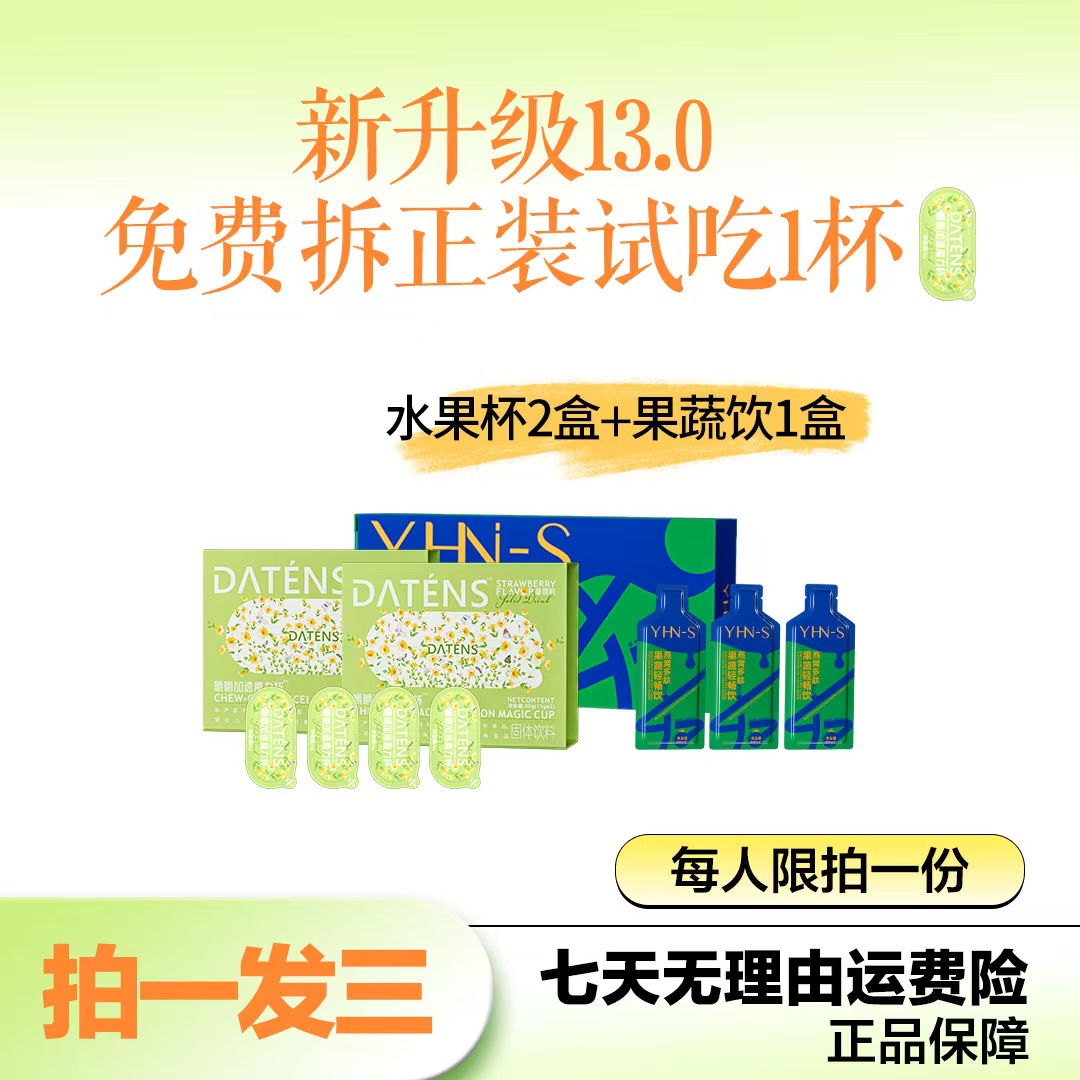 【13.0震撼版】2盒水果杯➕1盒饮（青柠味）可试吃一杯