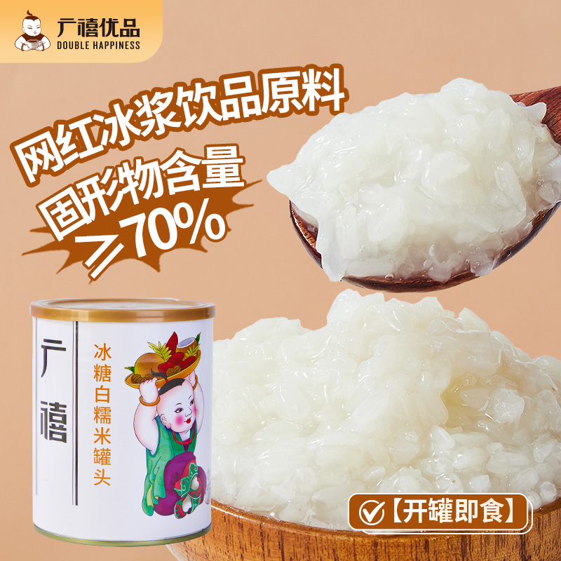 广禧冰糖白糯米罐头900g开罐即食糯米生椰冰浆甜品奶茶店专用原料