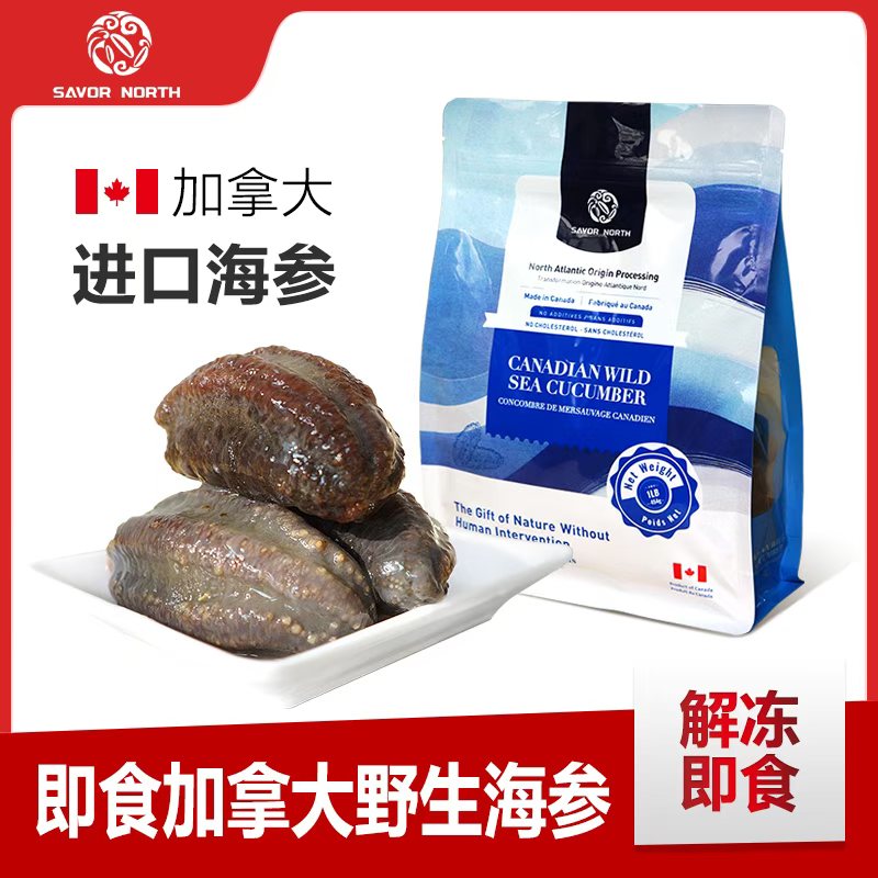 加拿大野生即食海参开袋即食4-7头/袋454克袋装