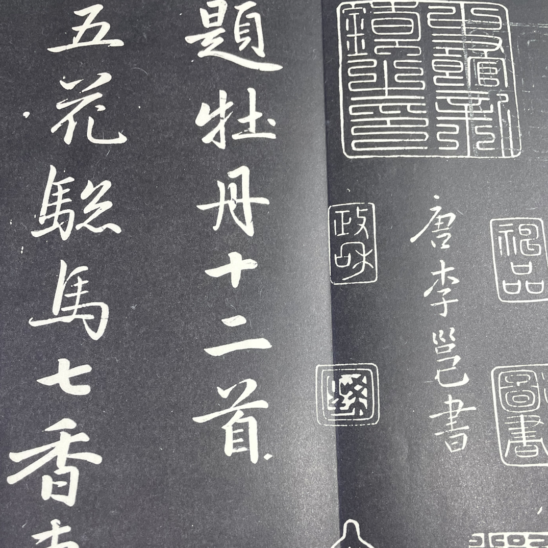 牡丹十二首 李邕经折装