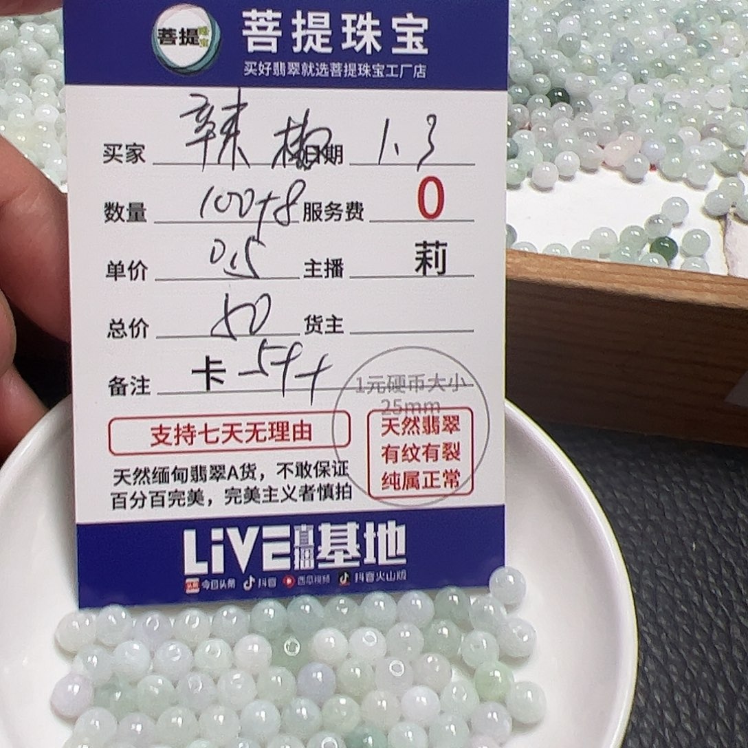 ꧁****翡翠散珠货主老年卡5++