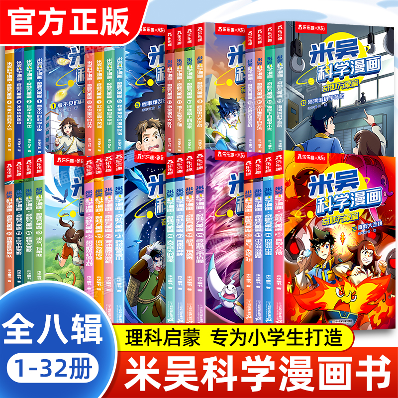 【全套32本】米吴科学漫画书全八辑正版奇妙万象篇儿童小学生
