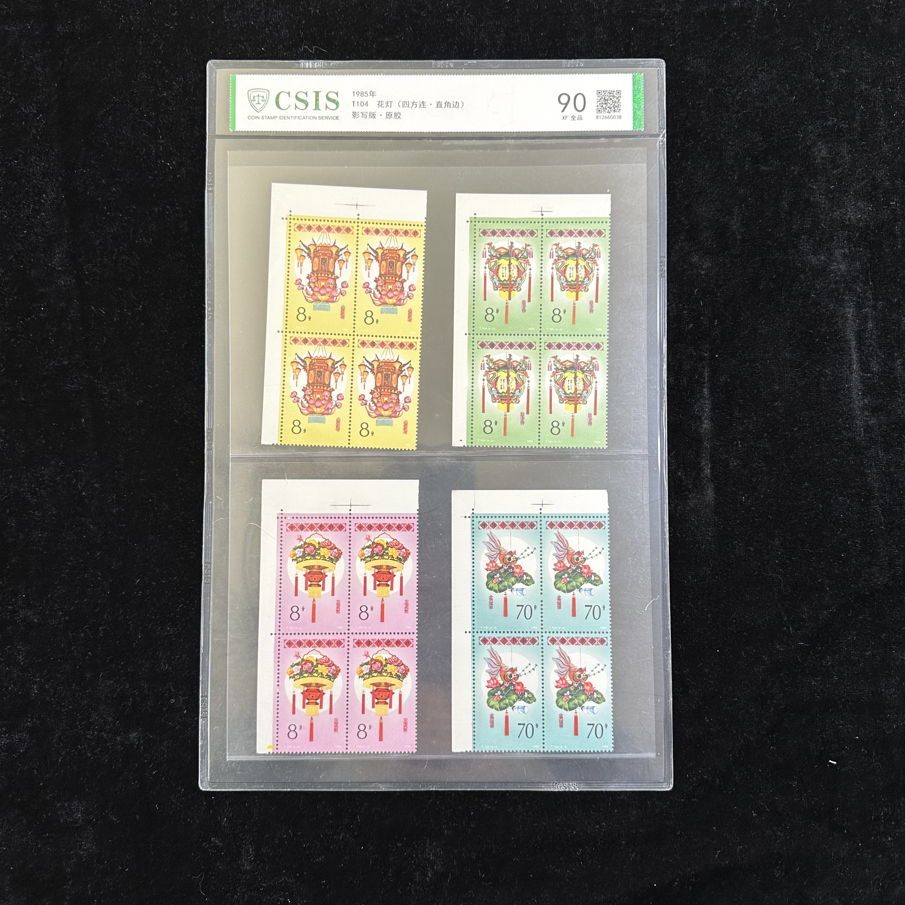 T104花灯邮票 四方连 直角边 1985年发行 信泰90分 评级片装