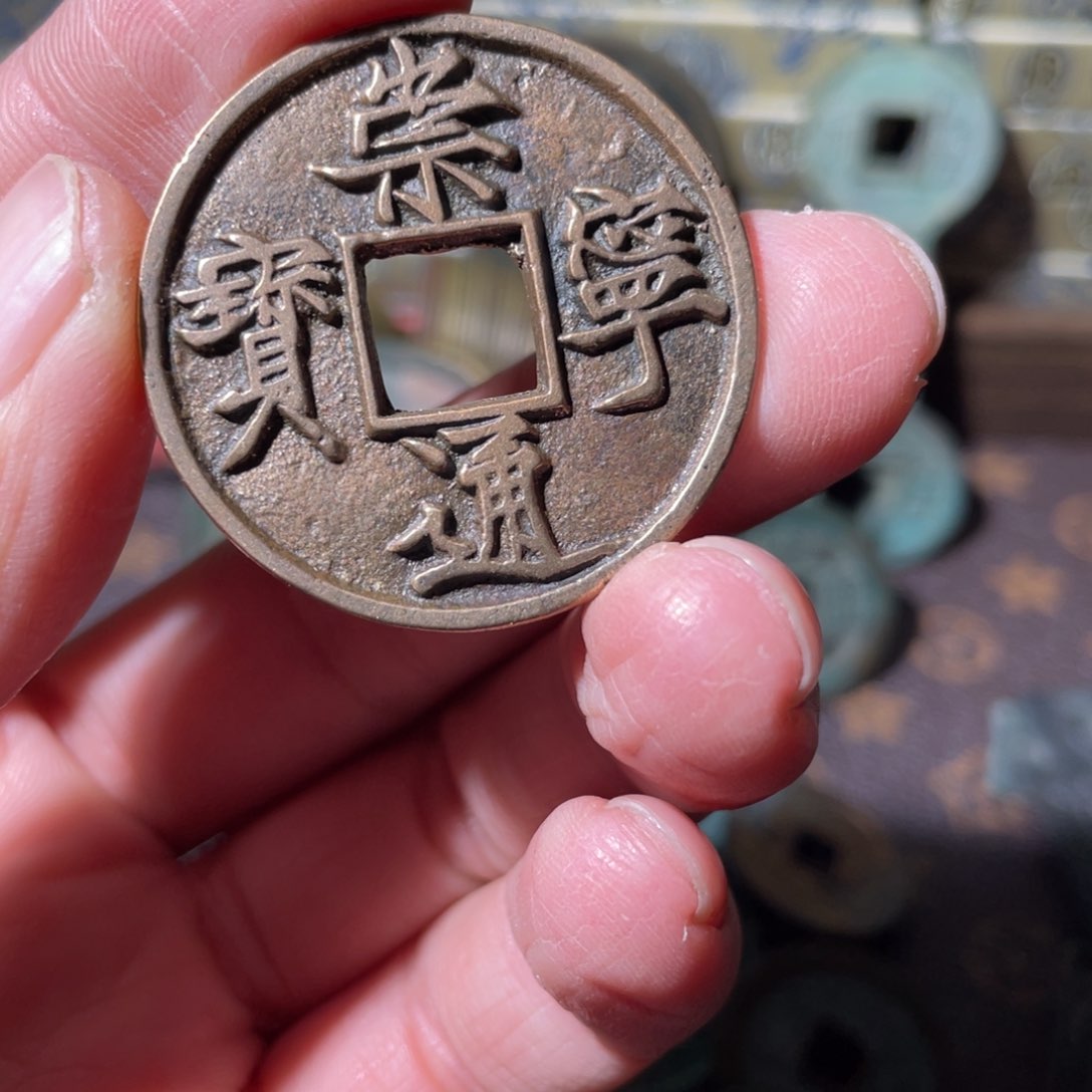铜崇宁通宝「悟泉」