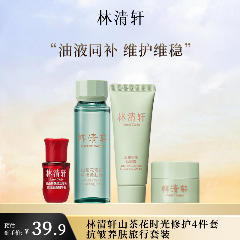 林清轩舒缓平衡3件套+油液精华修护清爽维稳出差必备护肤品