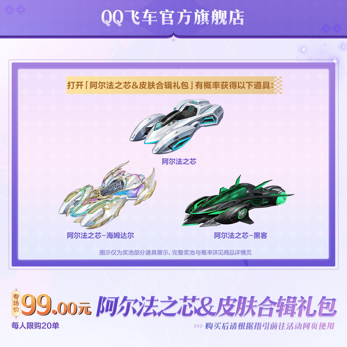 阿尔法之芯&皮肤合辑礼包【QQ飞车官方授权】