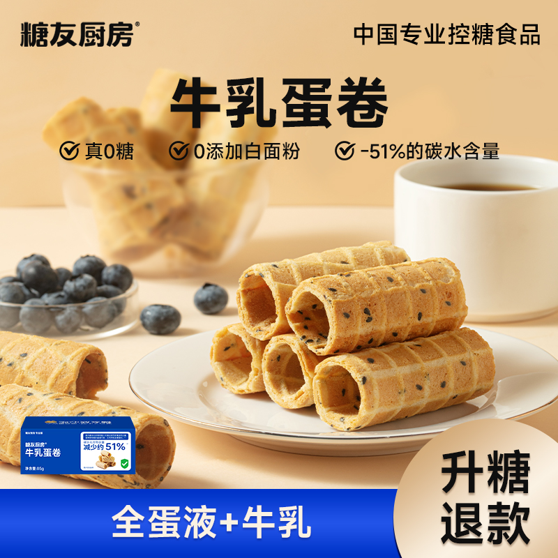 糖友厨房牛乳蛋卷-轻碳水0糖0面粉孕妈糖友控糖-营养休闲饱腹零食