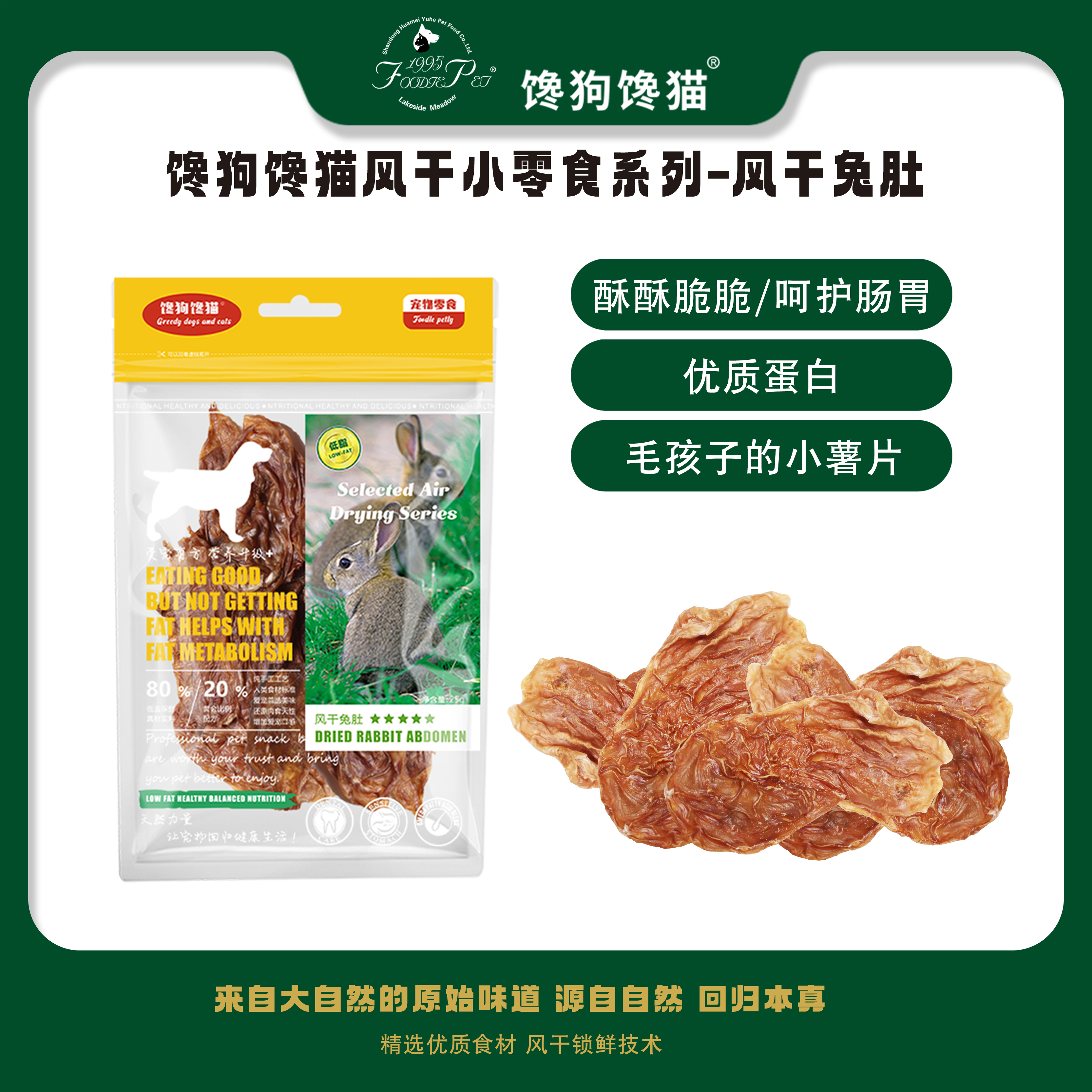 馋狗馋猫宠物零食风干兔肚片