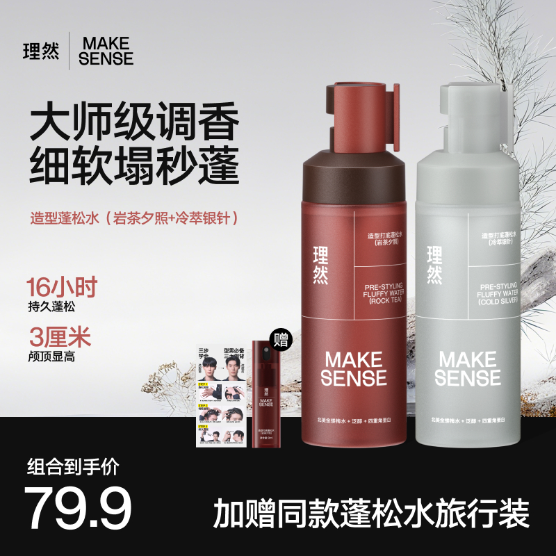 【明星推荐】理然造型打底蓬松水喷雾免洗清爽持久头发蓬松显发量