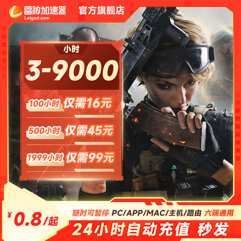 雷神3小时-9000小时可暂停【官方直充】PUBG/CS2/三角洲游戏加速器