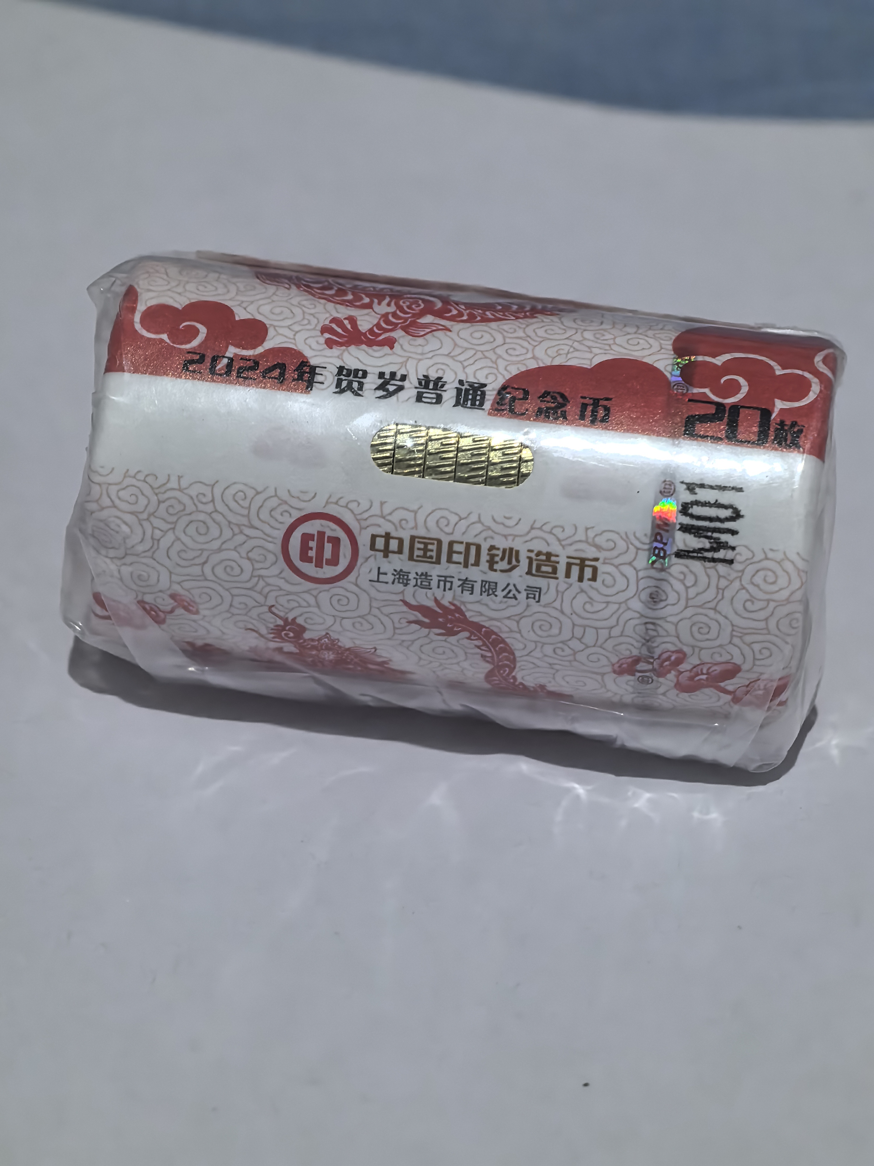 法定货币原封原卷 2024龙年纪念币整卷（20枚）