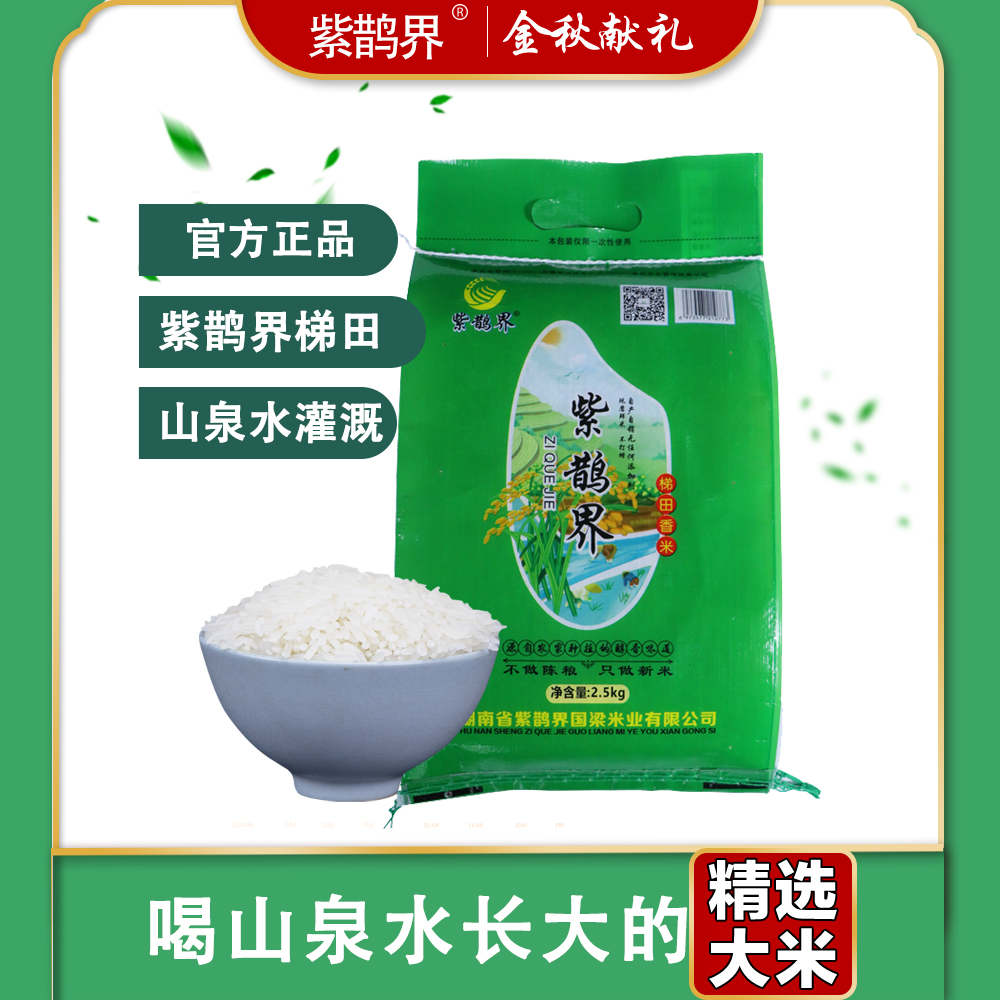 紫鹊界梯田香米山泉水自然灌溉口感软糯饭凉不回生2.5kg/袋大米