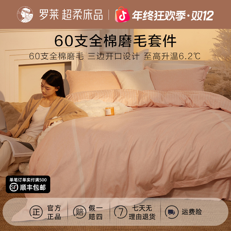 【U易套】罗莱60支全棉磨毛床上四件套纯棉套件防寒保暖床单被套