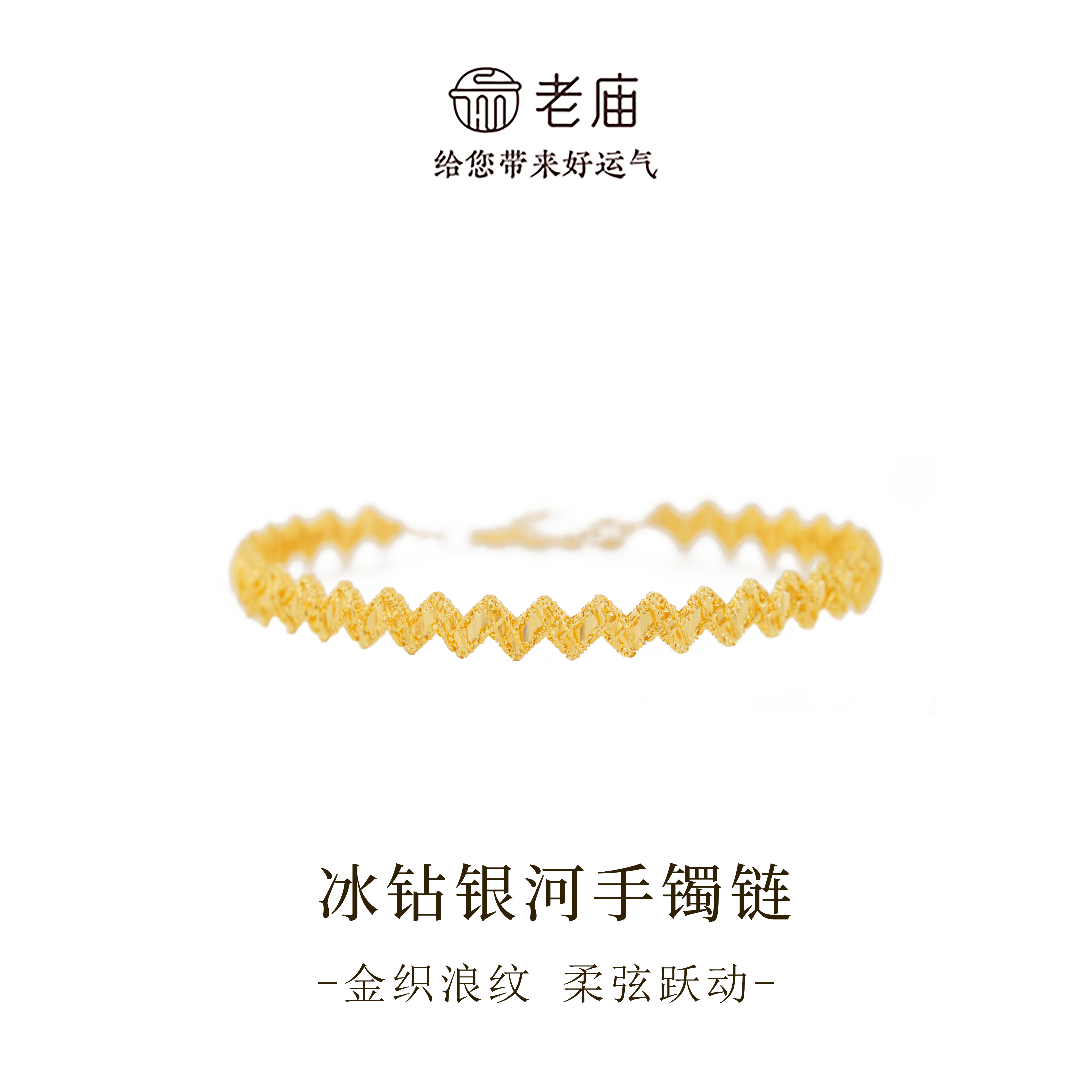 老庙 925银手镯 闪耀冰钻银河几何水波纹手镯链气质百搭