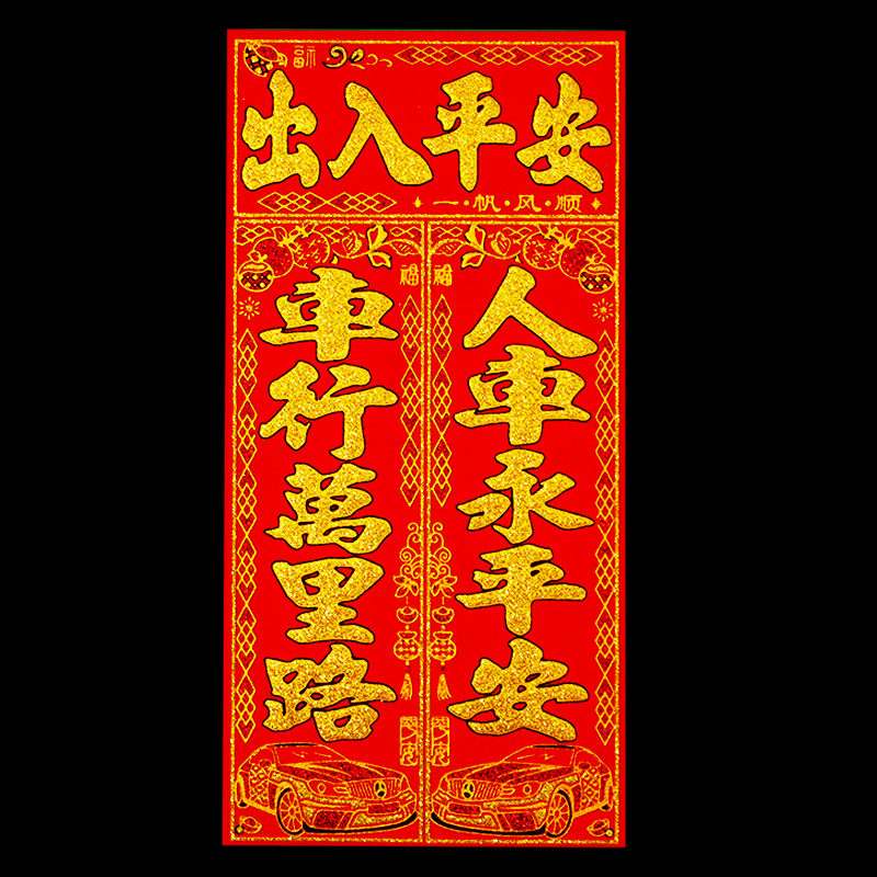 新款2026汽车对联车贴磁吸蛇年出入平安新年春联车上车载迷你贴纸