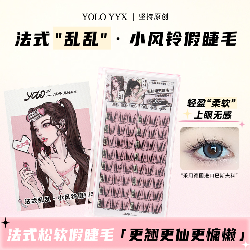 YOLO摇一夏小风铃假睫毛法式乱乱分段式单簇自然仿真浓密款新手