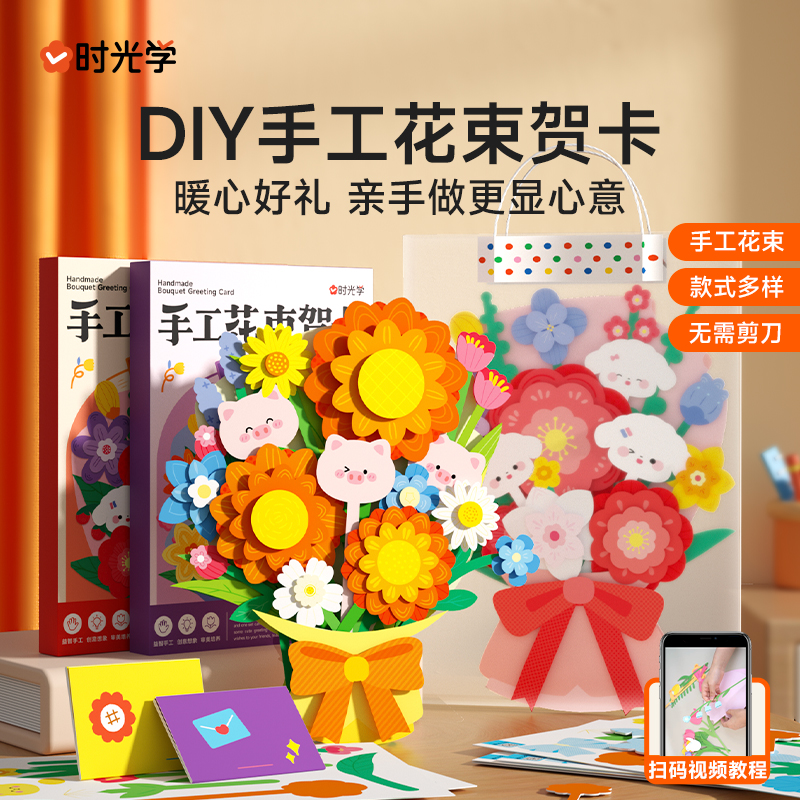 【时光学】手工花束贺卡 儿童手工材料包无需剪刀胶水diy手提礼物