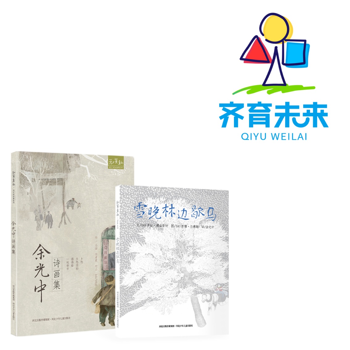 张丹丹推荐：雪晚林边歇马系列 2册