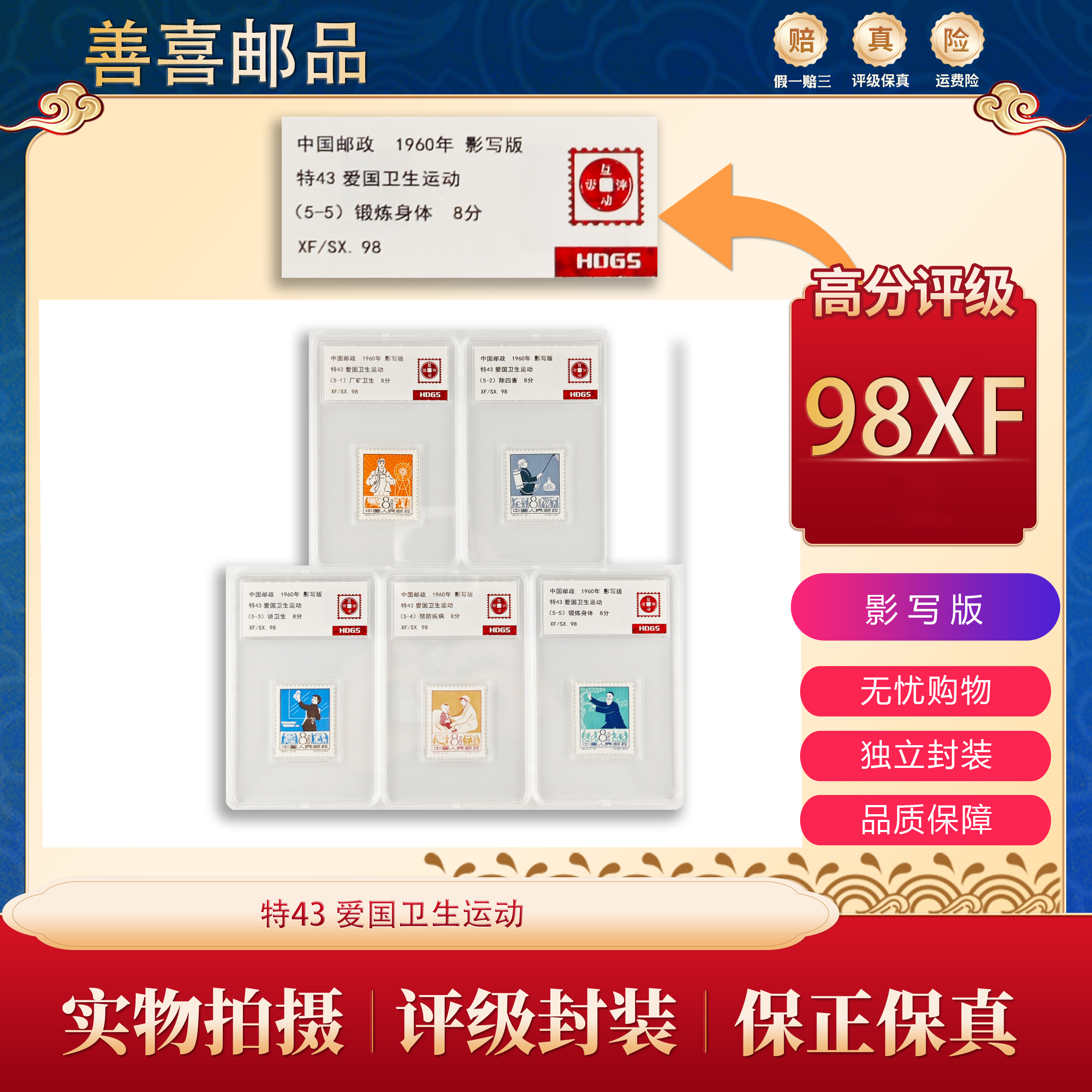 特43  爱国卫生运动邮票  互动评级