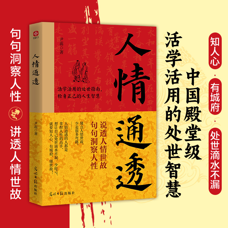 人情通透 句句洞察人性说透人情世故殿堂级活学活用的处世智慧书l