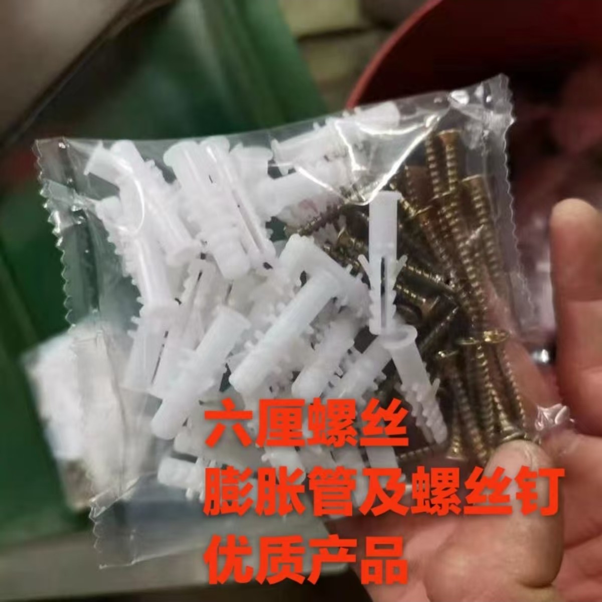 螺丝配件五金配件包灯饰灯具螺丝膨胀管监控安装自攻螺丝包塑料