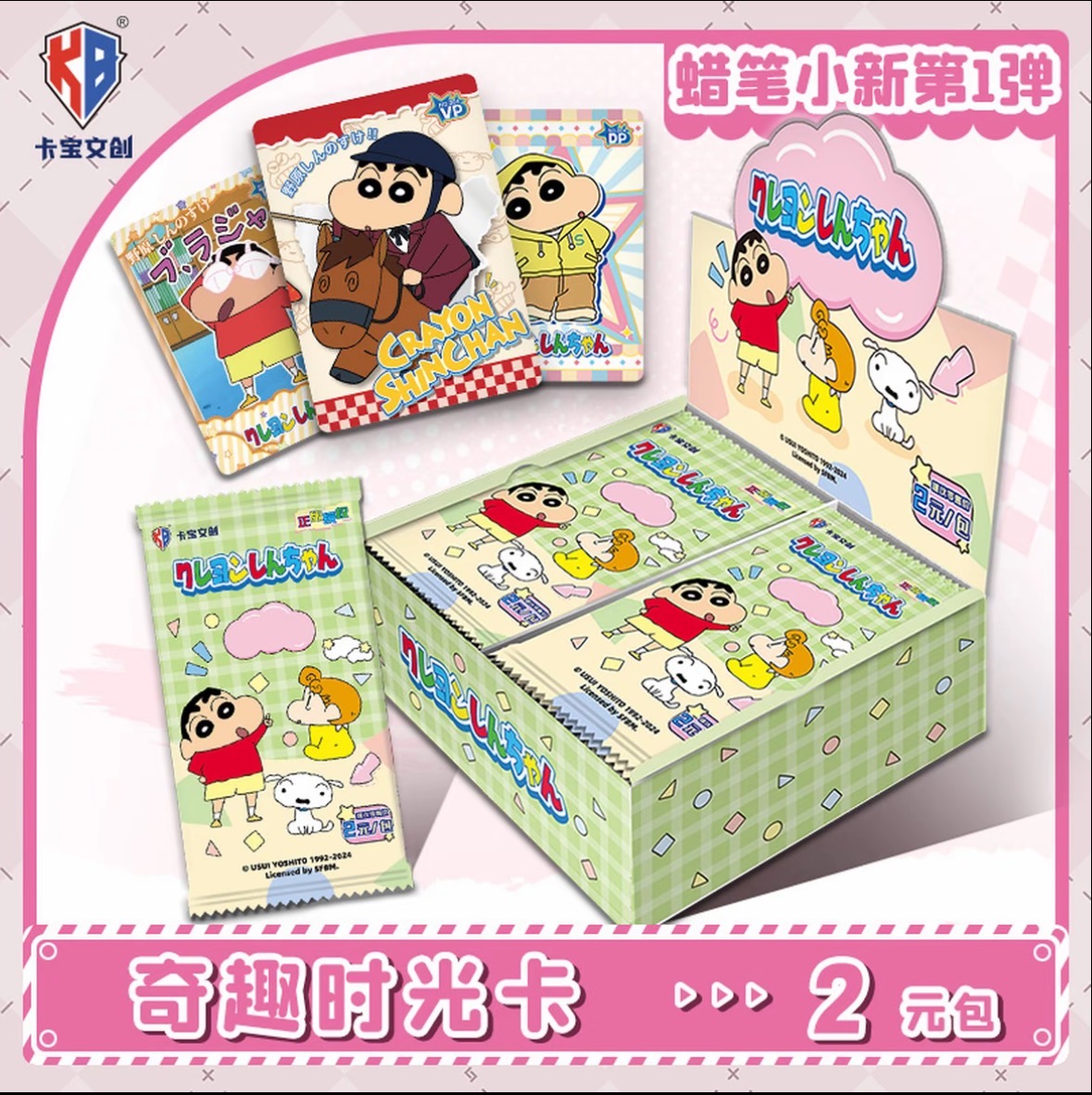 【甜妹拆】卡宝文创-蜡笔小新奇趣时光卡1弹2元包-收藏卡牌周边盲盒