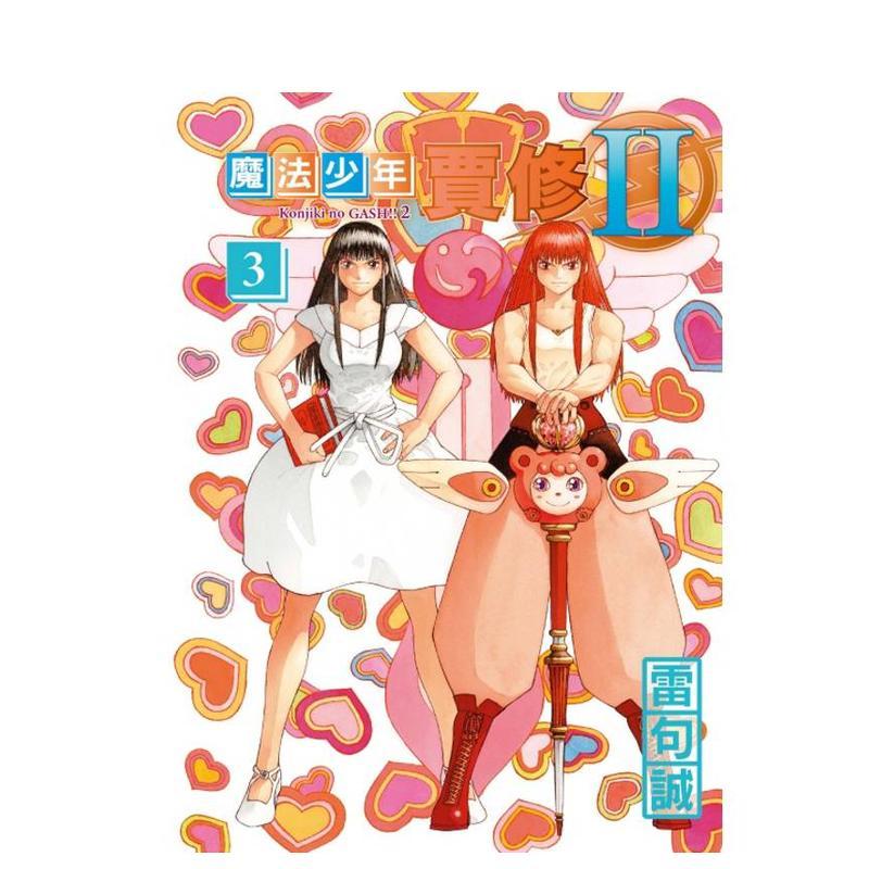 魔法少年賈修II 3(首刷限定版) 台版原版繁体中文漫画