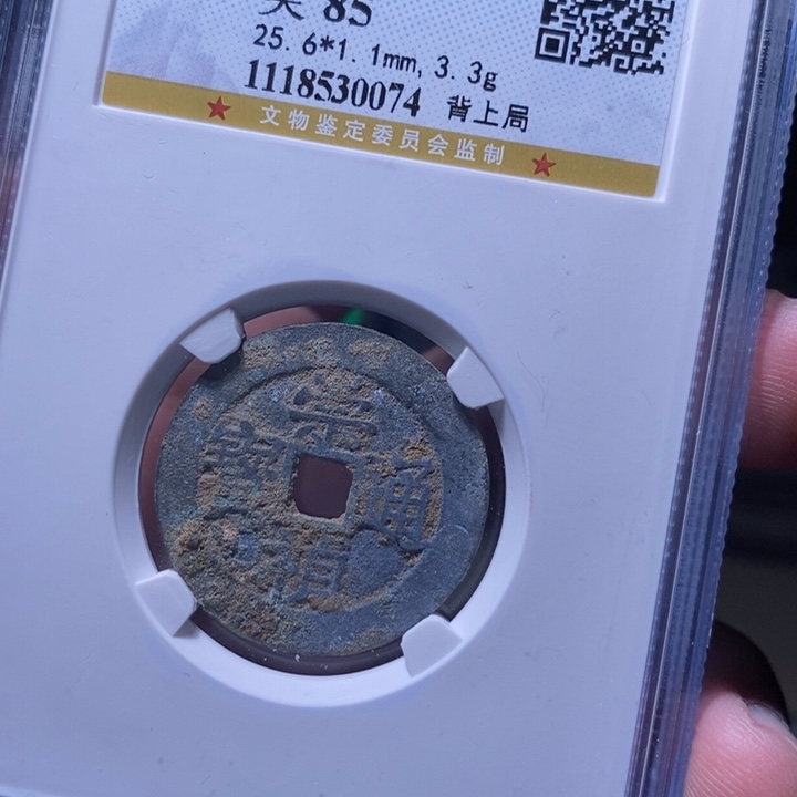 铜MQ评级封装盒子币一枚0074