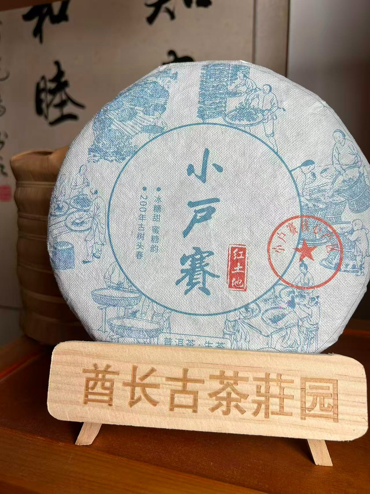 2024年 小户赛 生茶 357g/饼