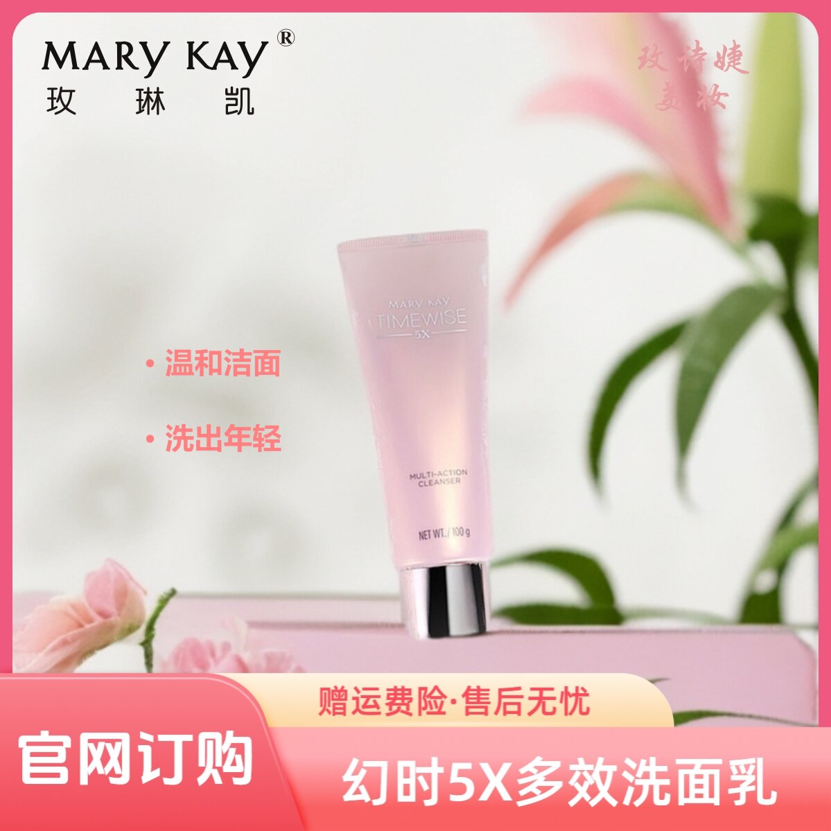 玫琳凯幻时5X多效洗面乳/清洁护肤补水保湿提亮深层净透水润控油