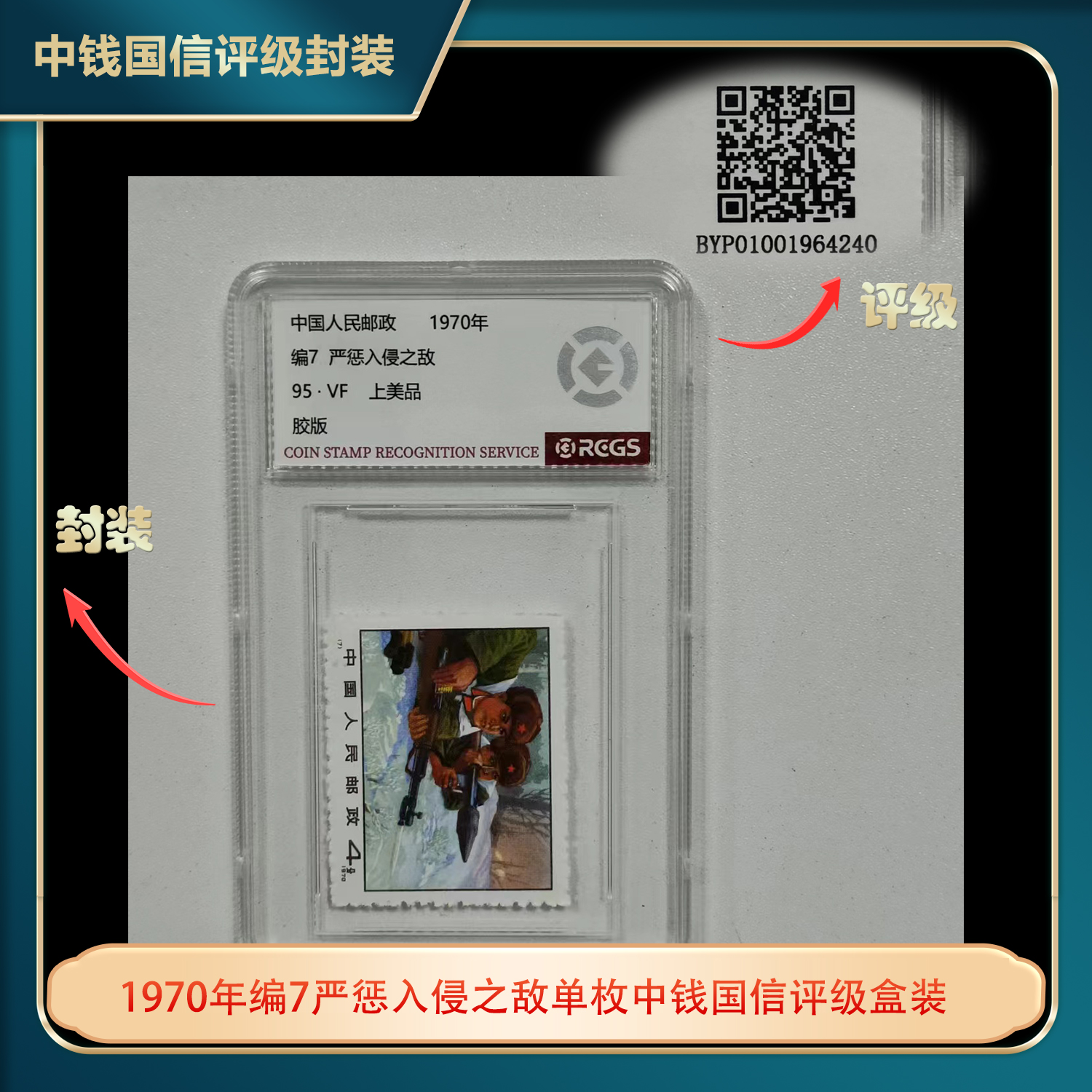 1970年编7严惩入侵之敌单枚中钱国信评级盒装