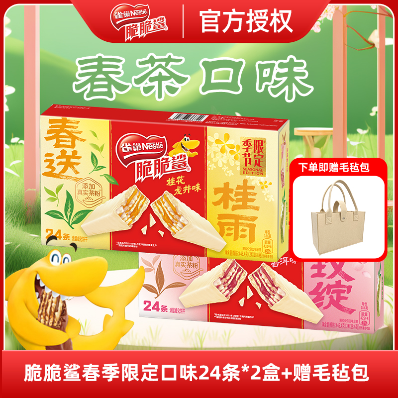 【春季限定】雀巢脆脆鲨24条*2盒春茶威化饼干休闲网红零食sy