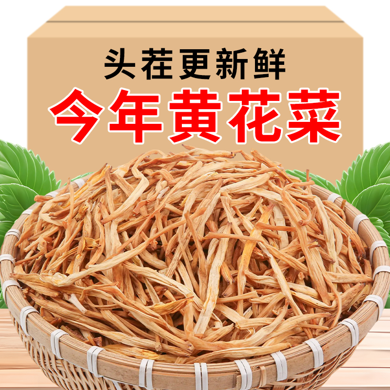 【超市同款】无干燥剂全新黄花菜干自产纯手工蒸制无免煮冲泡新