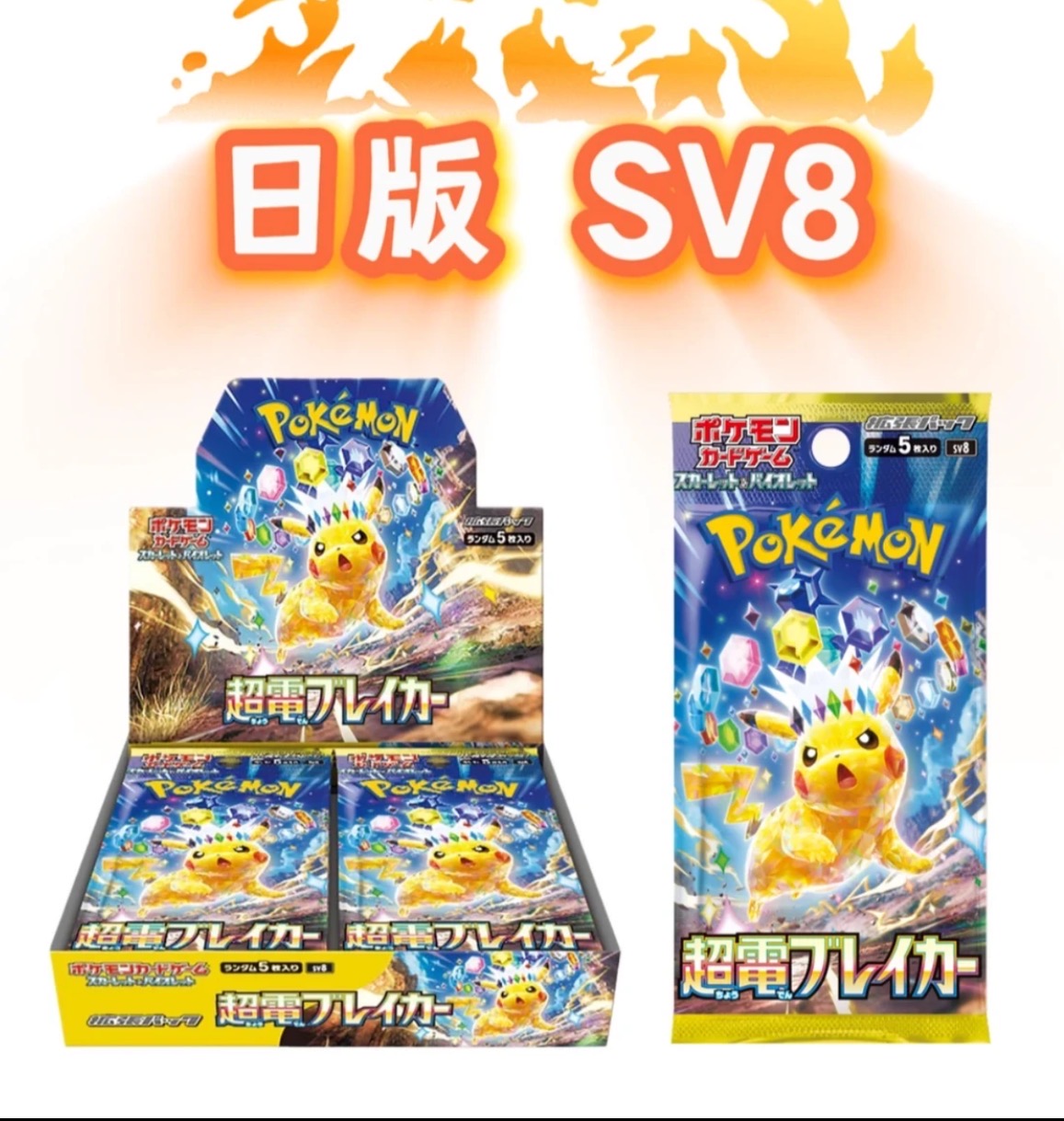 【猪头三】ptcg日版宝可梦SV8代拆
