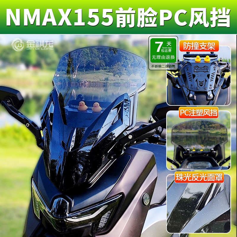 适用雅马哈NMAX155风挡金祺龙改装件赛艇后视镜前移 佛沙前脸挡风