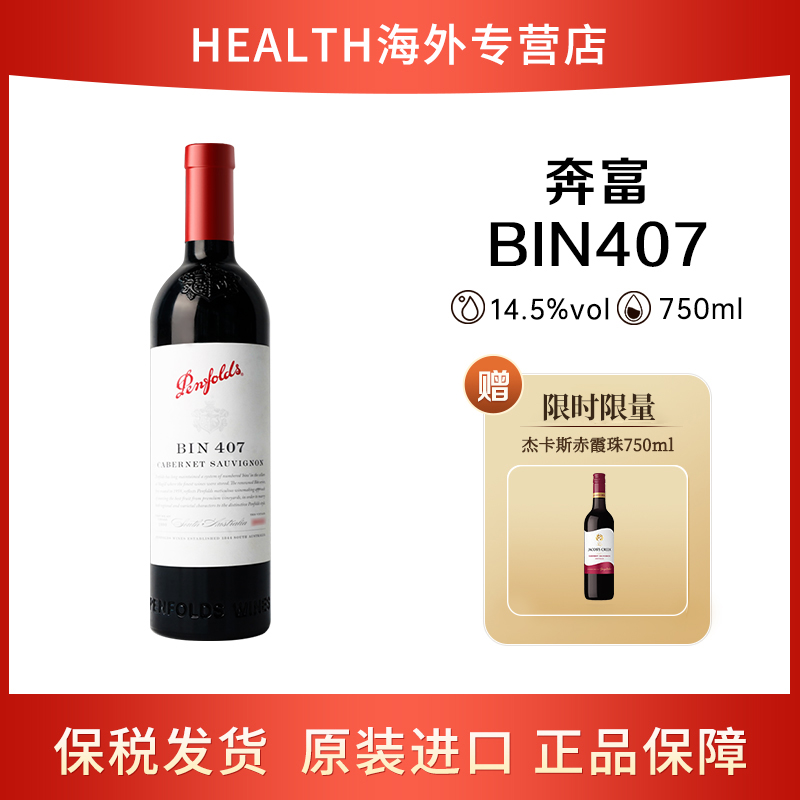 奔富BIN407干红葡萄酒+杰卡斯红酒赤霞珠原装进口 微醺红酒